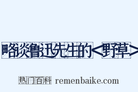 略谈鲁迅先生的＜野草＞是什么意思的图片